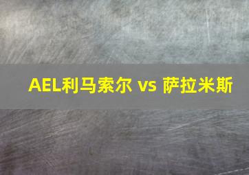 AEL利马索尔 vs 萨拉米斯